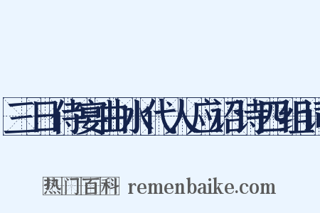 三日侍宴曲水代人应诏诗四组词是什么意思的图片